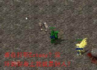 ˭�ڴ���Extasy��û�����������Ҿ��Ǻ��ˣ�