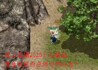 爱之战场2025?DJ战歌混音版能否点燃你的斗志? 爱之战场2025?DJ战歌混音版能否点燃你的斗志?