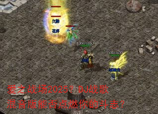 爱之战场2025?DJ战歌混音版能否点燃你的斗志? 爱之战场2025?DJ战歌混音版能否点燃你的斗志?