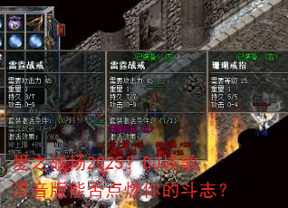 爱之战场2025?DJ战歌混音版能否点燃你的斗志? 爱之战场2025?DJ战歌混音版能否点燃你的斗志?