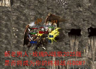 新老男人-玫瑰DJ战歌2025版是否将成为你的终极战斗BGM? 新老男人-玫瑰DJ战歌2025版是否将成为你的终极战斗BGM?