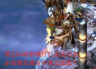 湛江DJ战歌晓仔打造吴川步步高娱乐城全中英文战歌? 湛江DJ战歌晓仔打造吴川步步高娱乐城全中英文战歌?