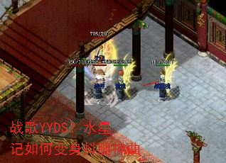 ս��YYDS��ˮ�Ǽ���α�����������