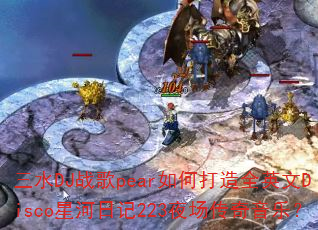 ��ˮDJս��pear��δ���ȫӢ��Disco�Ǻ��ռ�223ҹ���������֣�