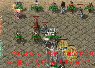 ��ˮDJս��pear��δ���ȫӢ��Disco�Ǻ��ռ�223ҹ���������֣�