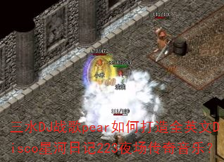 ��ˮDJս��pear��δ���ȫӢ��Disco�Ǻ��ռ�223ҹ���������֣�