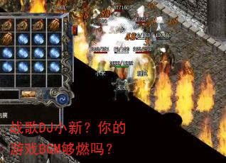战歌DJ小新?你的游戏BGM够燃吗? 战歌DJ小新?你的游戏BGM够燃吗?