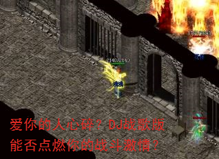 ����������飿DJս����ܷ��ȼ���ս�����飿