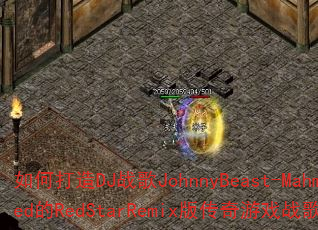 ��δ���DJս��JohnnyBeast-Mahmed��RedStarRemix�洫����Ϸս�����