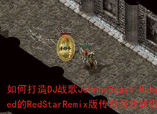 ��δ���DJս��JohnnyBeast-Mahmed��RedStarRemix�洫����Ϸս�����