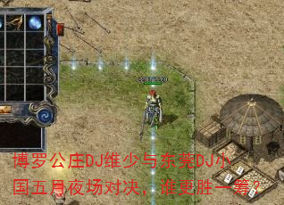 ���޹�ׯDJά���붫ݸDJС������ҹ���Ծ���˭��ʤһ�