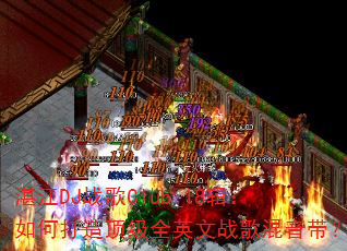 湛江DJ战歌Club_18辑:如何打造顶级全英文战歌混音带? 湛江DJ战歌Club_18辑:如何打造顶级全英文战歌混音带?
