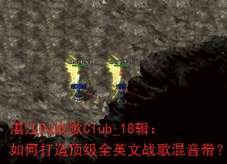 湛江DJ战歌Club_18辑:如何打造顶级全英文战歌混音带? 湛江DJ战歌Club_18辑:如何打造顶级全英文战歌混音带?