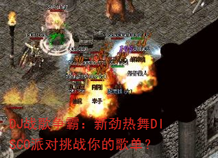 DJ战歌争霸:新劲热舞DISCO派对挑战你的歌单? DJ战歌争霸:新劲热舞DISCO派对挑战你的歌单?