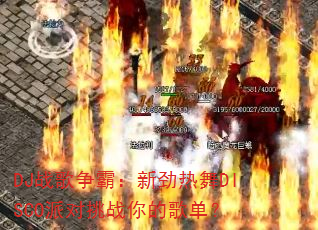DJ战歌争霸:新劲热舞DISCO派对挑战你的歌单? DJ战歌争霸:新劲热舞DISCO派对挑战你的歌单?