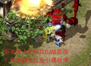 �������˶�����DJս��棿������Ϸս������ս��