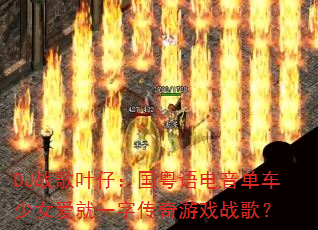 DJ战歌叶仔:国粤语电音单车少女爱就一字传奇游戏战歌? DJ战歌叶仔:国粤语电音单车少女爱就一字传奇游戏战歌?