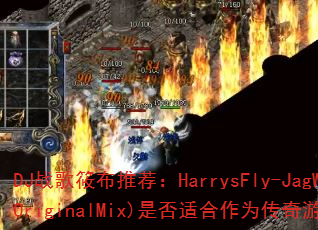 DJս���㲼�Ƽ���HarrysFly-JagWar(OriginalMix)�Ƿ��ʺ���Ϊ������Ϸս�裿