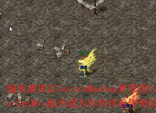 ��������2ElectroMashup���ð�YuxrSetMix�ܷ��Ϊ����ռ�������Ϸս�裿