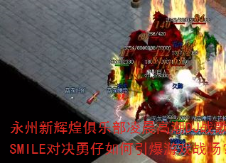 永州新辉煌俱乐部凌晨高潮DJ战歌WESMILE对决勇仔如何引爆游戏战场? 永州新辉煌俱乐部凌晨高潮DJ战歌WESMILE对决勇仔如何引爆游戏战场?