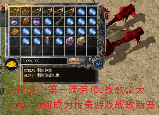 ����Lin-��һ����(DJս�������)Ϊ�γ�Ϊ������Ϸս���³裿