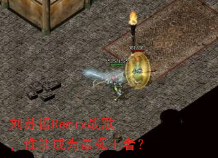 ������Remixս�裬˭�ܳ�Ϊ��ǿ���ߣ�