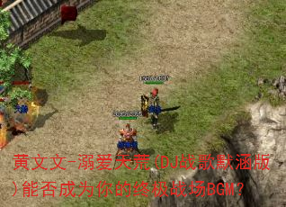 ������-�簮���(DJս��Ĭ����)�ܷ��Ϊ����ռ�ս��BGM��