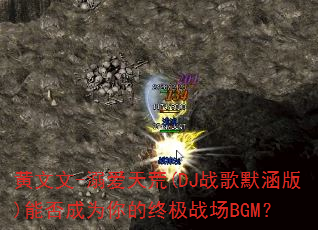 ������-�簮���(DJս��Ĭ����)�ܷ��Ϊ����ռ�ս��BGM��
