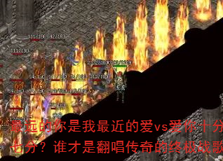 ��Զ������������İ�vs����ʮ�����߷֣�˭���Ƿ���������ռ�ս�裿