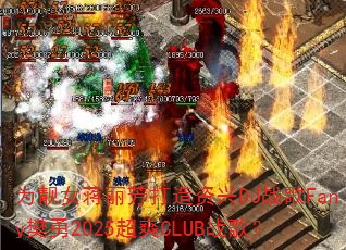 为靓女蒋丽芳打造资兴DJ战歌Fany樊勇2025超爽CLUB战歌? 为靓女蒋丽芳打造资兴DJ战歌Fany樊勇2025超爽CLUB战歌?