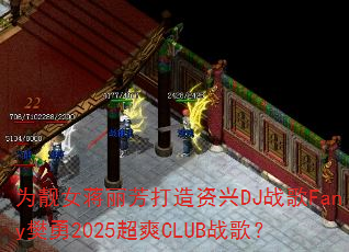 为靓女蒋丽芳打造资兴DJ战歌Fany樊勇2025超爽CLUB战歌? 为靓女蒋丽芳打造资兴DJ战歌Fany樊勇2025超爽CLUB战歌?