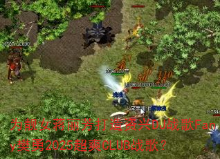 为靓女蒋丽芳打造资兴DJ战歌Fany樊勇2025超爽CLUB战歌? 为靓女蒋丽芳打造资兴DJ战歌Fany樊勇2025超爽CLUB战歌?