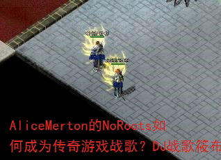 AliceMerton��NoRoots��γ�Ϊ������Ϸս�裿DJս���㲼Ϊ�����