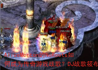AliceMerton��NoRoots��γ�Ϊ������Ϸս�裿DJս���㲼Ϊ�����