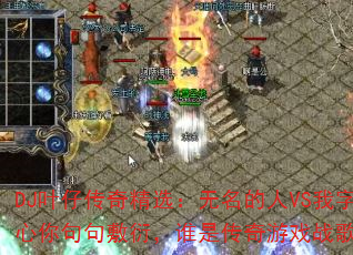 DJҶ�д��澫ѡ����������VS����������������ܣ�˭�Ǵ�����Ϸս��֮����