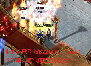 ����ս������B22�������賿DISCO������ư���Ϸս����