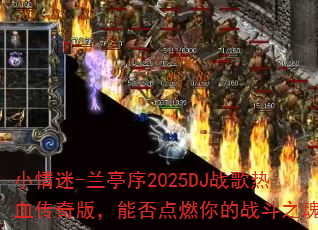 С����-��ͤ��2025DJս����Ѫ����棬�ܷ��ȼ���ս��֮�ꣿ