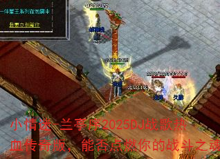 С����-��ͤ��2025DJս����Ѫ����棬�ܷ��ȼ���ս��֮�ꣿ