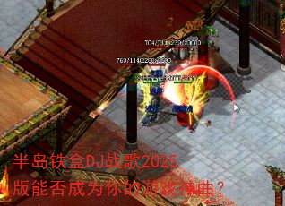 �뵺����DJս��2025���ܷ��Ϊ�����Ϸ������