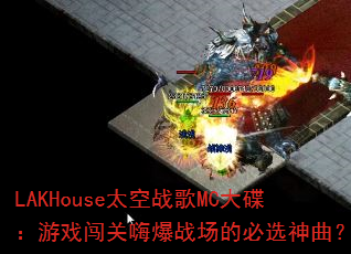 LAKHouse̫��ս��MC�������Ϸ�����˱�ս���ı�ѡ������