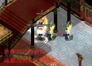 ʤ�O2025����DJս��Ϊ�������Ѫ��