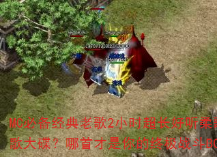 MC�ر������ϸ�2Сʱ�����������ս���������ײ�������ռ�ս��BGM��