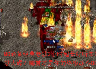 MC�ر������ϸ�2Сʱ�����������ս���������ײ�������ռ�ս��BGM��