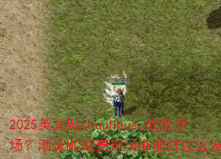2025Ӣ��MashupHouseս��ը��������MC�����ֳ�˭�ܿ�ס�Ⲩ���౩��