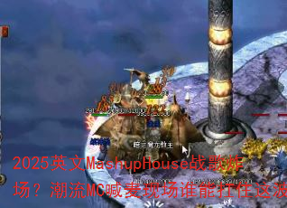 2025Ӣ��MashupHouseս��ը��������MC�����ֳ�˭�ܿ�ס�Ⲩ���౩��