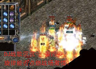 DJս�����-������������ܷ��ȼս�����飿
