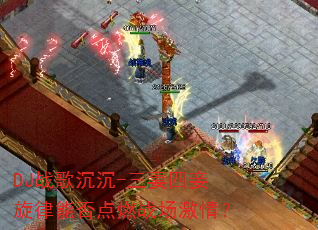 DJս�����-������������ܷ��ȼս�����飿
