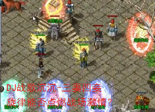 DJս�����-������������ܷ��ȼս�����飿