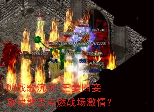 DJս�����-������������ܷ��ȼս�����飿