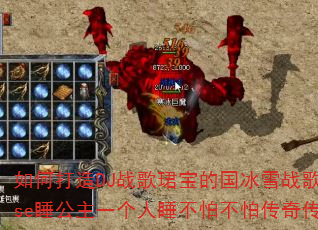 如何打造DJ战歌珺宝的国冰雪战歌ProgHouse睡公主一个人睡不怕不怕传奇传奇游戏战歌? 如何打造DJ战歌珺宝的国冰雪战歌ProgHouse睡公主一个人睡不怕不怕传奇传奇游戏战歌?